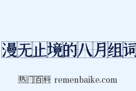 漫无止境的八月组词是什么意思的图片